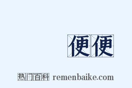 隨隨便便是什么意思的图片